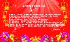 深夜视频在线观看機械2017年春節放假公告